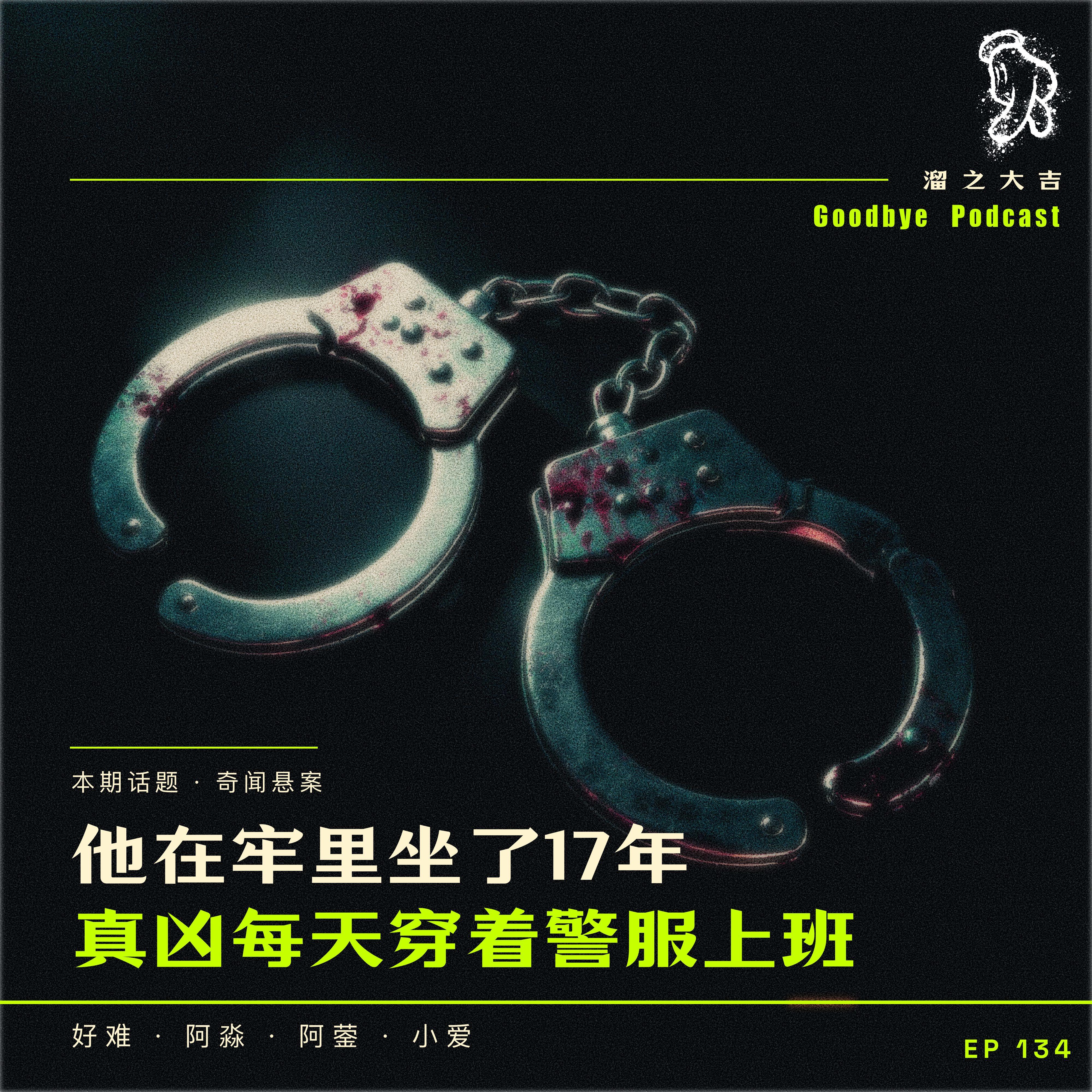 134.真凶穿着警服在上班 episode artwork
