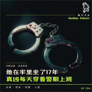 134.真凶穿着警服在上班