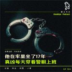 134.真凶穿着警服在上班