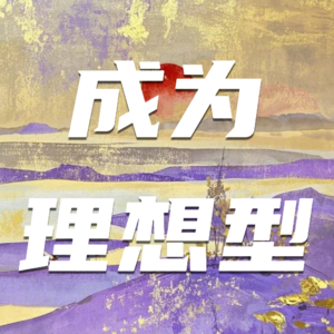 85🧩人生抄底指南：用玄学思维管理目标，顺风顺水顺运势！