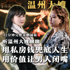 《当家主母》第二期-听温州大嫂聊聊怎么用“私房钱”兜底人生，怎么用“价值”让男人闭嘴#当家主母#董太太#女性#婚姻
