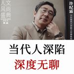 专访许纪霖：时代变局下的精神困境，从空虚迷茫到意义追寻