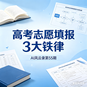 第55集 高考志愿填报三大铁律
