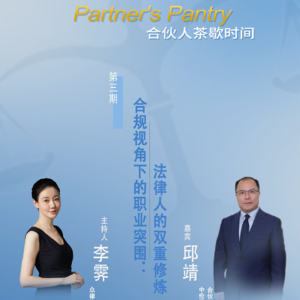合规视角下的职业突围:法律人的双重修炼