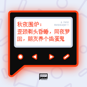 秋夜围炉：歪颈剃头昏睡，同夜梦回，朋友养个捣蛋鬼