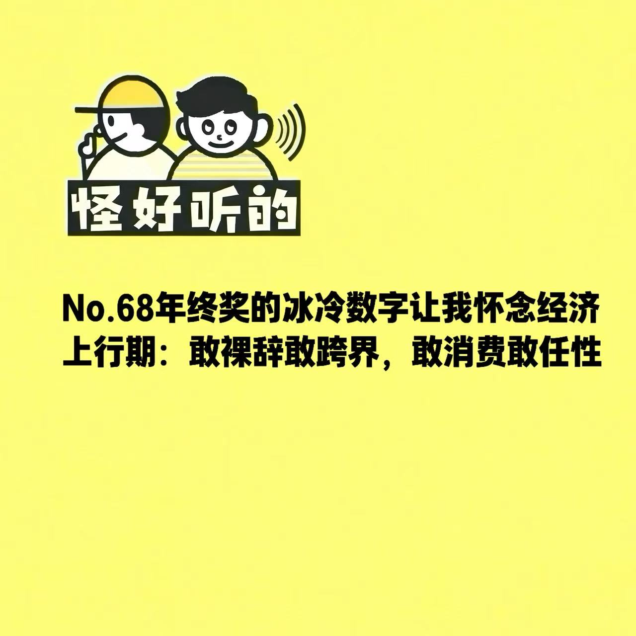 No.64年终奖的冰冷数字让我怀念经济上行期：敢裸辞敢跨界，敢消费敢任性 episode artwork