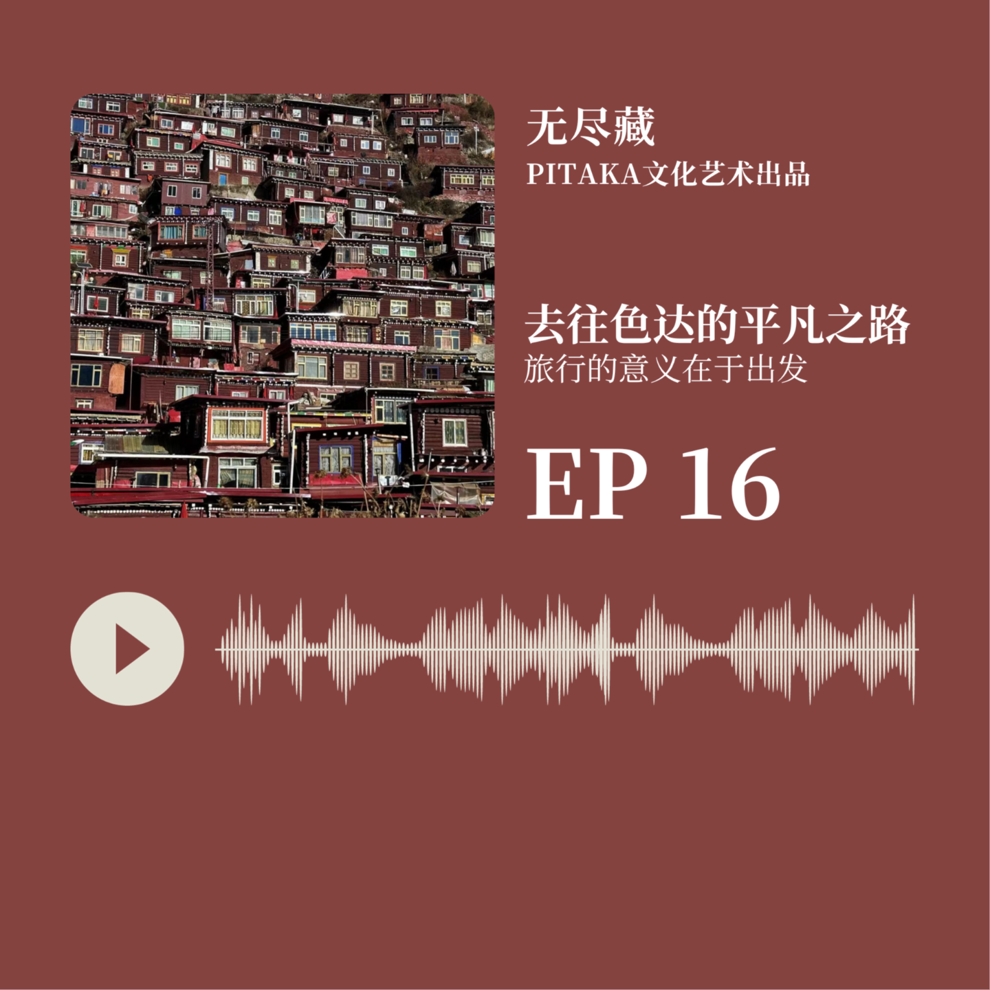 EP16.旅行的意义只在于出发——去往色达的平凡之路 episode artwork