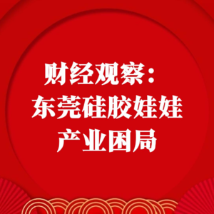 财经观察：东莞硅胶娃娃产业困局