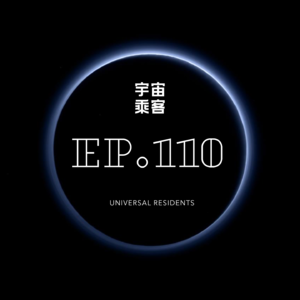 vol.110 捷径盛行的时代，你还想做长期主义者吗？