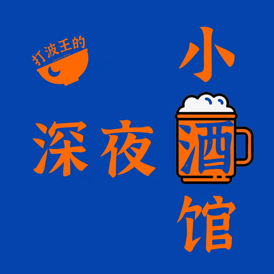 cover of episode 🍺Vol.32 乱谈｜不管信不信，我Respect：宗教/八字/星座/塔罗牌/命格/MBTI