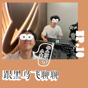 EP.10 跟黑鸟飞聊聊毕业这件小事