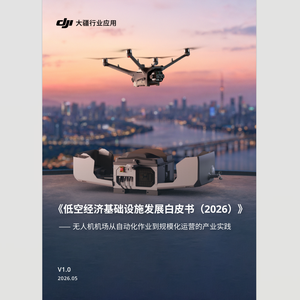大疆:《低空经济基础设施发展白皮书(2026)》——无人机机场从自动化作业到规模化运营的产业实践