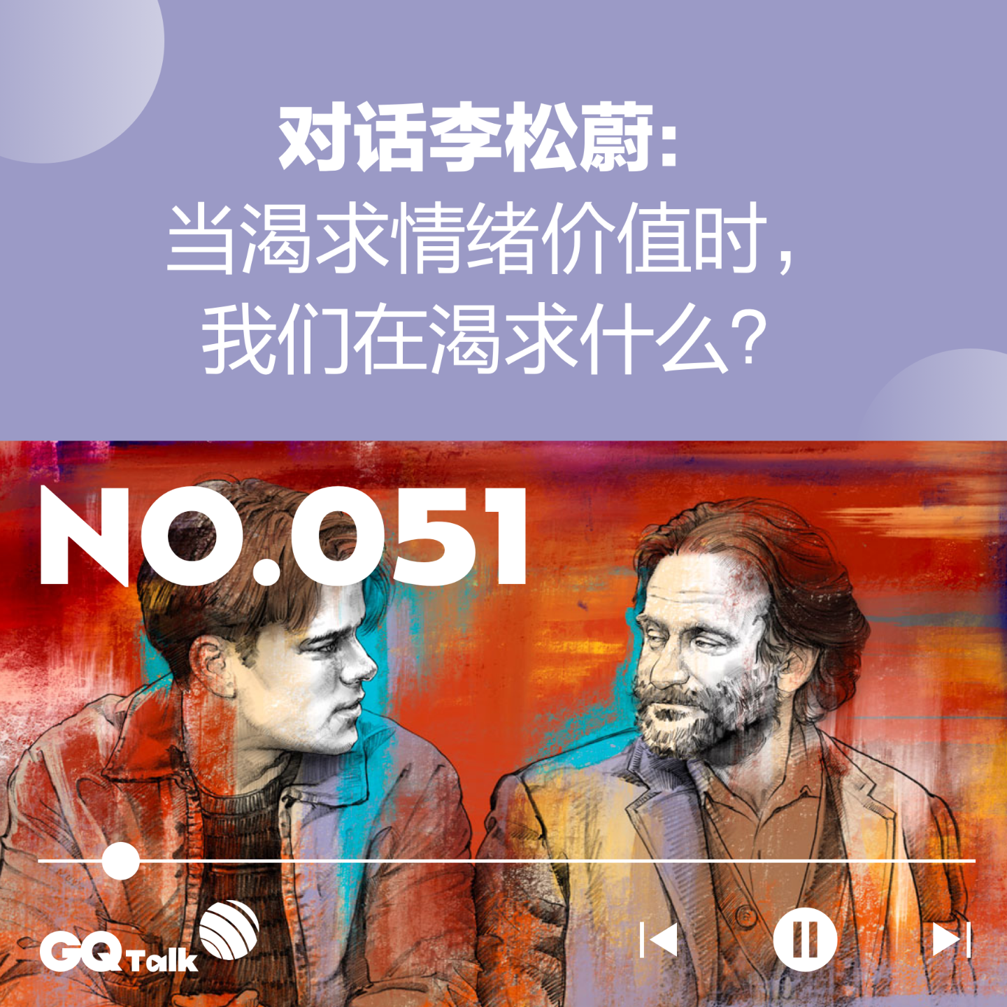 cover of episode 【051】对话李松蔚：当渴求情绪价值时，我们在渴求什么？