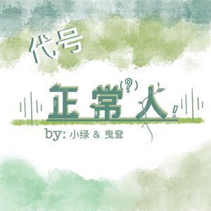 代号正常人
