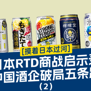 白酒企业抄日本作业!拆解日本即饮酒(RTD)可借鉴的的三条破局路