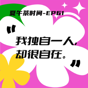 EP61 32岁,我再也再也再也不要合租了!