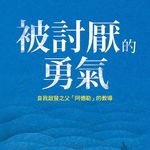 Vol.21 《被讨厌的勇气》：浅谈阿德勒心理学
