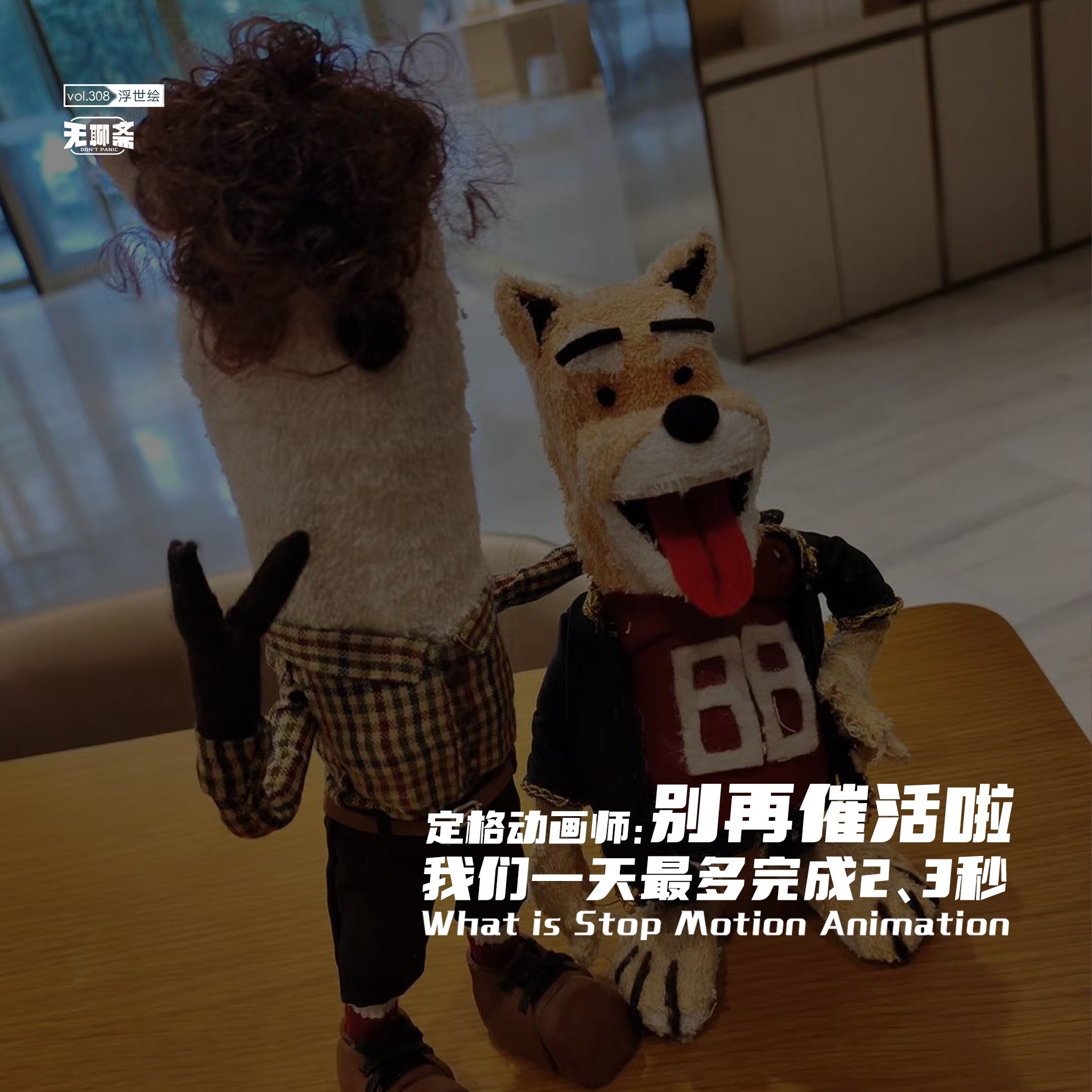 vol.308 定格动画师：别再催活啦，我们一天最多完成 2、3 秒