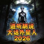 道听胡说之大话外星人2026- 北京话事人0382