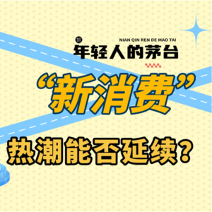 财经风味0530：新消费热潮还能否持续？