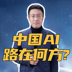第292集 中国AI 路在何方?