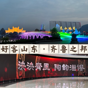 步履不停·好客山东 | 淄博曲阜：走进齐鲁之邦