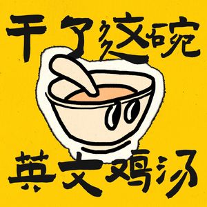 干了这碗英文鸡汤