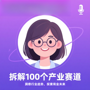 拆解100个产业赛道