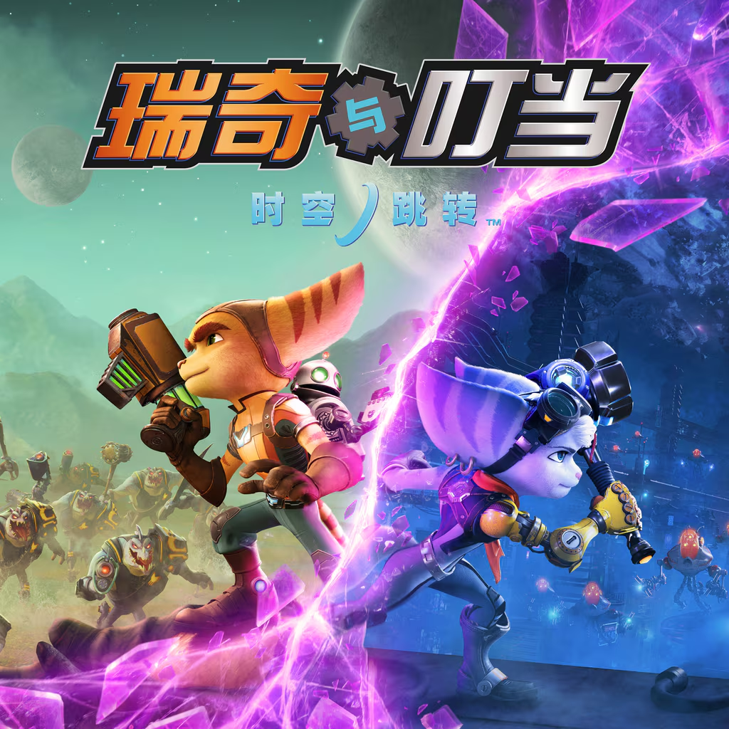 cover of episode 004 超爽的类银河战士游戏：瑞奇与叮当时空跳转