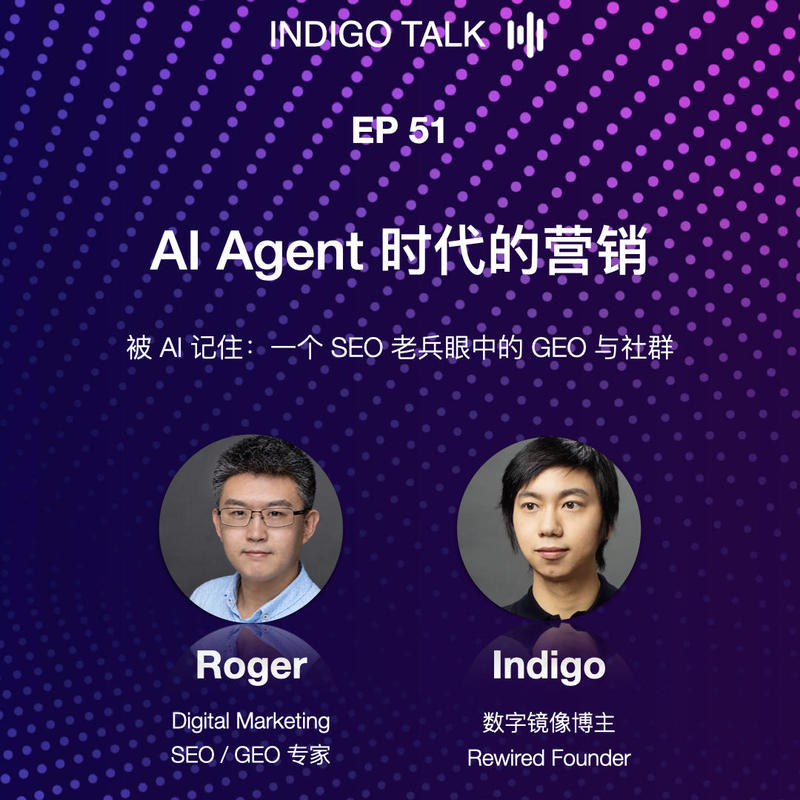 AI Agent 时代的营销 / 一个 SEO 老兵眼中的 GEO 与社群 - Indigo Talk EP51 Episode cover