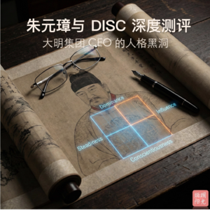 28-朱元璋与 DISC 深度测评/大明集团 CEO 的人格黑洞