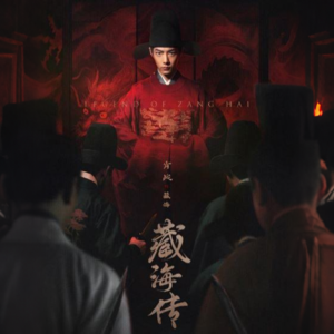 1.权谋狼人杀！《藏海传》的复仇燃炸古装圈！