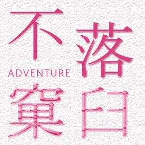 不落窠臼Adventure