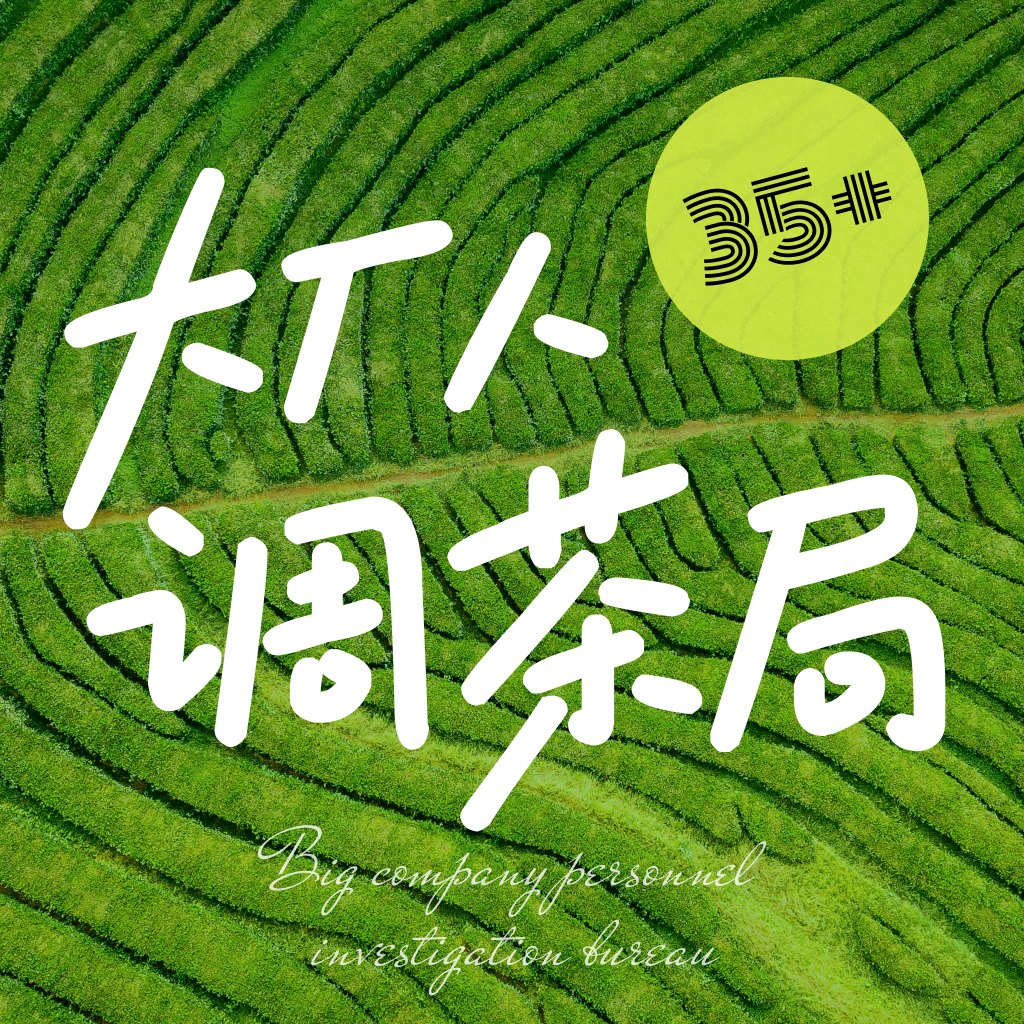 EP0.37岁才在鹅厂毕业，是中年危机还是转机？ episode artwork