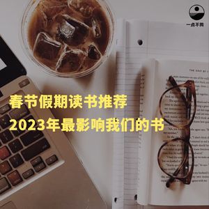 098 春节假期读书推荐–2023年最影响我们的书