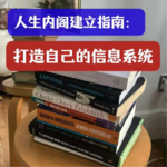 24 人生内阁建立指南：打造自己的信息系统！
