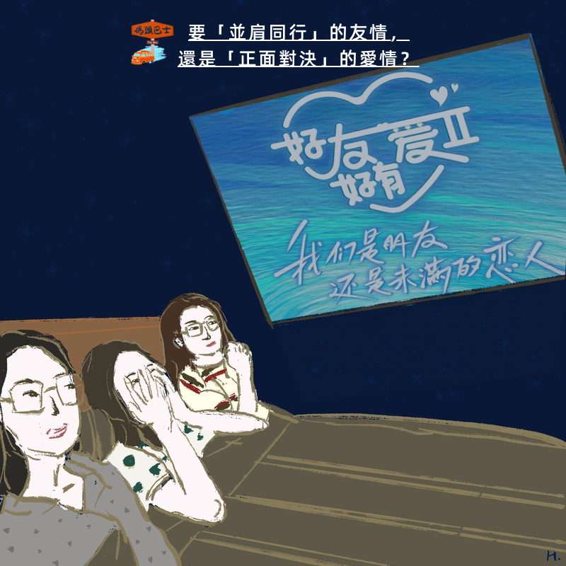 cover of episode 要「并肩同行」的友情，还是「正面对决」的爱情？Vol.113