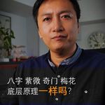 八字，紫微斗数、奇门遁甲、大六壬的底层原理一样吗？