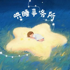 哄睡事务所