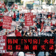 三好乱弹 – 韩国「N号房」火花追踪侦破实录