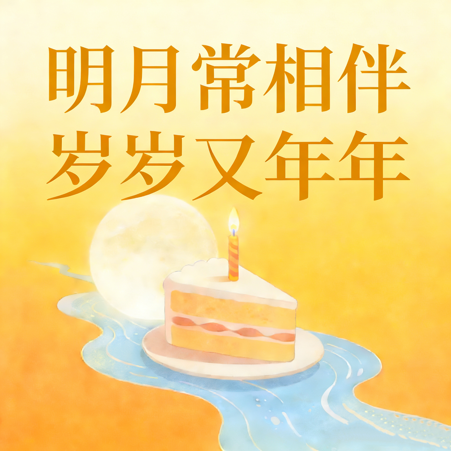 【生日特辑】明月常相伴 岁岁又年年 episode artwork