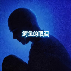 EP06 悲剧男主的剧本 | 别把维护当拯救