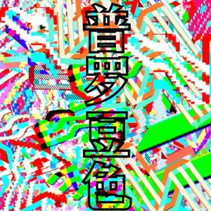 普罗豆色