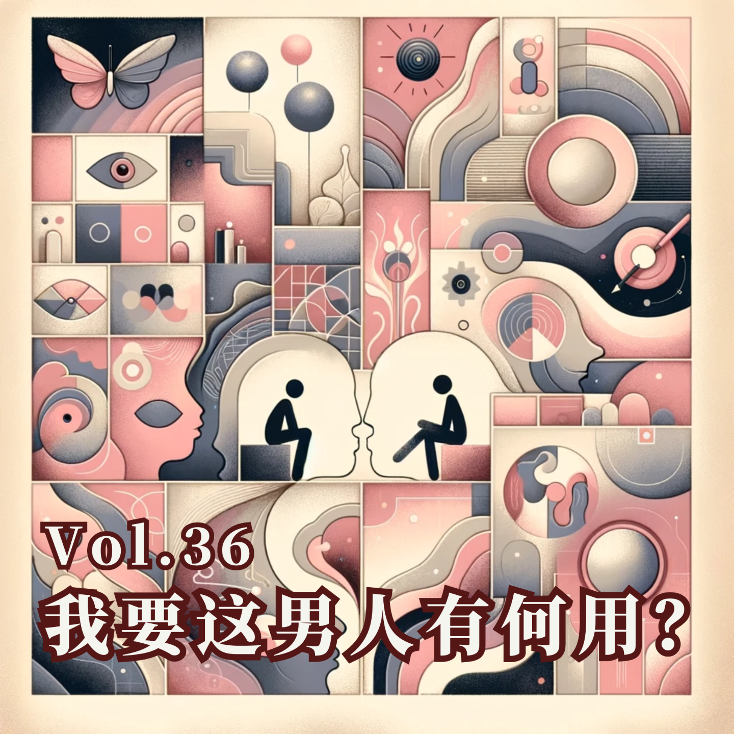 cover of episode Vol.36 我要这男人有何用？