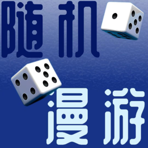 随机漫游#2 ×躺赢人生：《周期》投资界老秃鹫霍华德马克斯，教你如何穿越牛熊