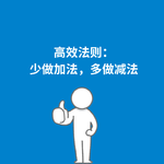 264.反向思考|高效法则：少做加法，多做减法