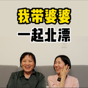 母亲节|我们这代独立女性的权利其实来自老人【全嘻嘻】