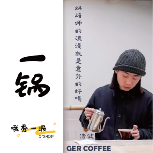 一锅 | GER coffee：烘焙师的浪漫就是意外的好喝-浩波x柚桑