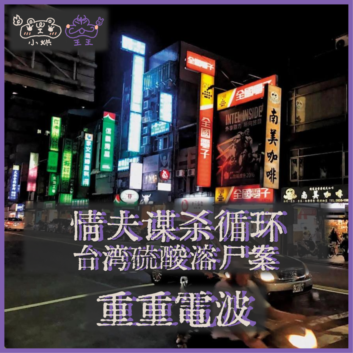 E20.情夫谋杀循环:台湾硫酸溶尸案
