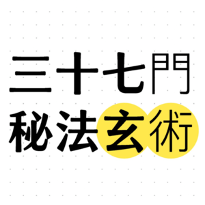 三十七门秘法玄术：狐仙